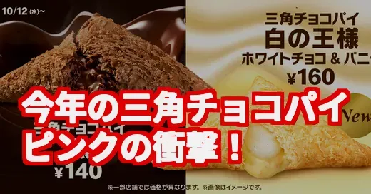 マック三角チョコパイの時間はいつから？新作いちごミルクに大熱狂