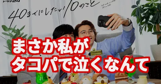 『ドラマ40までに』が刺さりすぎ！大人の心に響く理由を調査