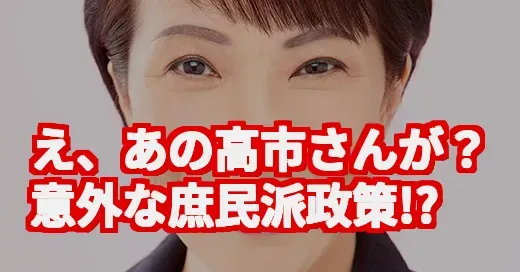 高市さん、なぜ今バズってるの？初の女性首相候補の意外な庶民派政策
