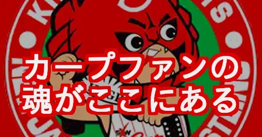 かーぷぶーんとは？カープファンの魂が集う熱狂的ブログの正体