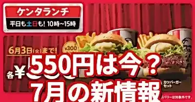 ケンタッキーキャンペーン550円は今？7月最新お得情報まとめ (関連: グルメ, イベント, ケンタッキー, キャンペーン, ケンタランチ)