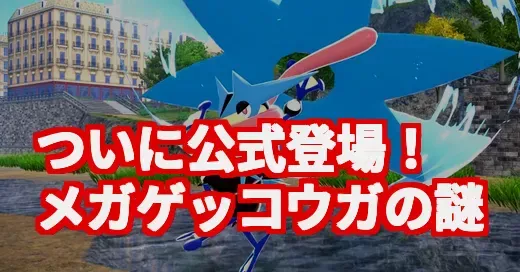メガゲッコウガ爆誕！サトシゲッコウガとの違いって？長年の謎を調査 (関連: メガゲッコウガ, ポケモン, ポケモンレジェンズZ-A, メガシンカ, サトシゲッコウガ)
