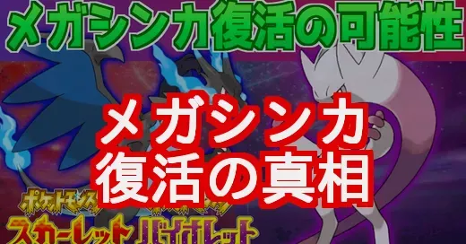 メガシンカ復活の理由とは？レジェンズZ-Aの新情報とGOの動向を徹底解説
