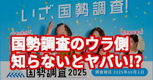 【罰金マジ!?】国勢調査2025が義務って本当？知らなきゃヤバい真実と詐欺手口 (関連: 国勢調査, 国勢調査2025, なりすまし詐欺, かたり調査, SNSで話題)