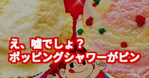 サーティワンとミルキーがコラボ!?ピンクのポッピングシャワーが爆誕 (関連: サーティワン, ミルキー, サーティワンでミルキーフレーバー新発売, ペコちゃん, 期間限定)