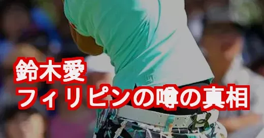 鈴木愛フィリピンの噂は嘘？ニトリ優勝で注目の家族の絆と真相