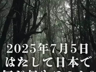 7月5日何が起こる？予言の真相と“まさか”への備え方のメイン画像 (関連: 災害, 都市伝説, 予言, 防災, 地震)