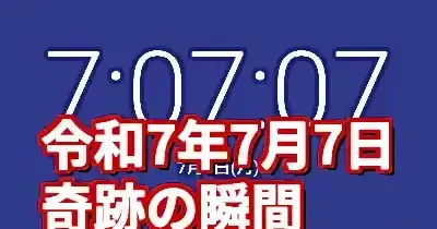 令和7年7月7日7時7分7秒の奇跡！過ごし方とイベント完全網羅