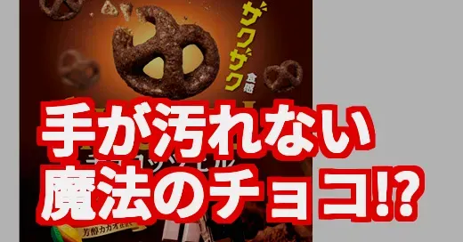 手が汚れないチョコってまじ？東ハト「チョコッツェル」が話題沸騰中！