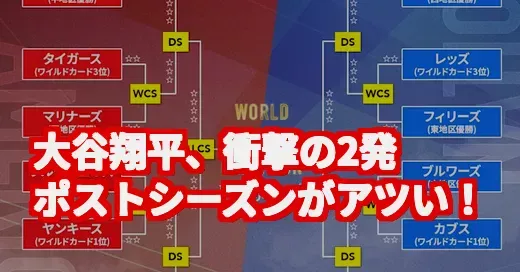 ポストシーズンがアツすぎ！大谷翔平の歴史的2発に鳥肌