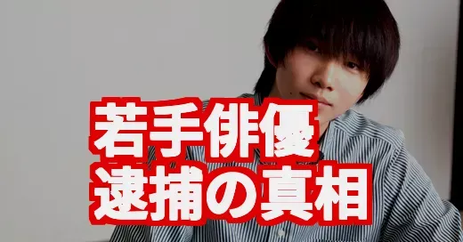 遠藤健慎、実家も騒然か…大麻逮捕と清水尋也との関係を調査 (関連: 遠藤健慎, 清水尋也, 俳優, 逮捕, 大麻)