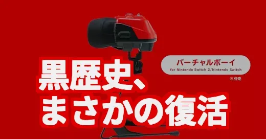 幻のゲーム機バーチャルボーイがSwitchで復活！黒歴史の真相は？