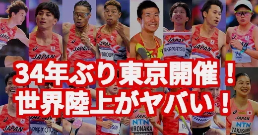 【世界陸上】34年ぶり東京開催！五輪より熱いって本当？