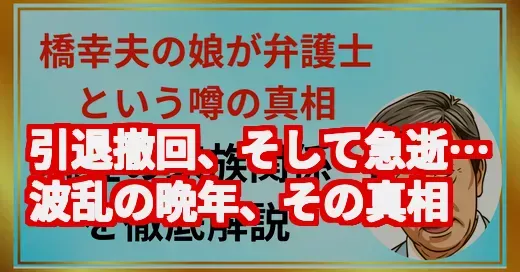 橋幸夫さん、娘は弁護士？引退撤回から急逝までの波乱の晩年