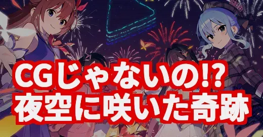 ホロ花火がCGじゃないって本当？VTuberの祭典が伝説になった理由