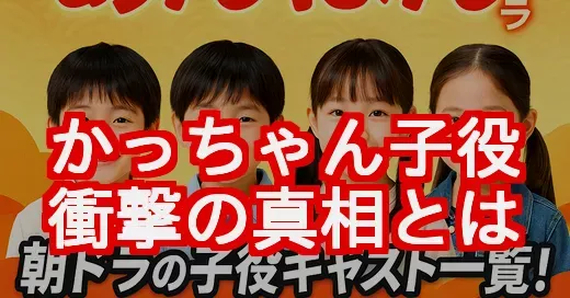 【衝撃】朝ドラあんぱん「かっちゃん」子役は存在しない？真相を徹底解説！ (関連: エンタメ, 朝ドラあんぱん, かっちゃん, 子役, 永瀬ゆずな)
