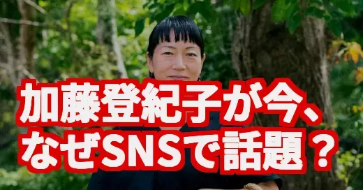 加藤登紀子の娘・大学の噂も？炎上発言と知られざる家族の物語