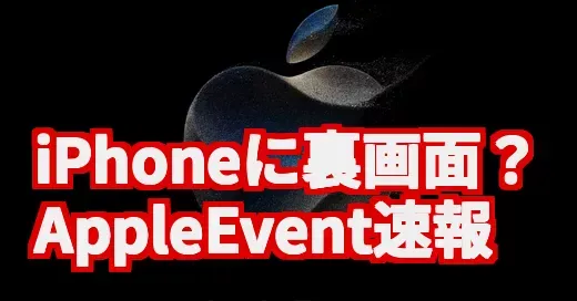 iPhone17の背面ディスプレイは本当？AppleEventの噂を調査！