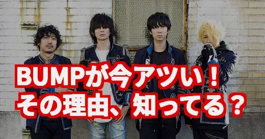 【BUMPが今アツい！】ヒロアカ新曲からTikTok再燃まで徹底解剖