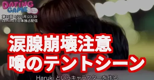 DatingGameEP11に号泣…噂のテントシーンと二人の決断 (関連: DatingGameEP11, 口説ボス, 向井康二, SnowMan, タイドラマ)