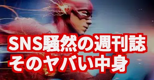 FLASHがまた物議？SNSで話題の真相と、知られざるウラ側を調査 (関連: FLASH, 週刊誌, 炎上, グラビア, スクープ)