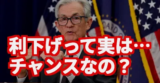 利下げは不況のサイン…は誤解？FOMC決定で生活どうなる？
