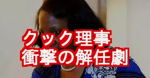 FRBクック理事解任の真相！トランプ氏断行、ティムクックとの違いは？