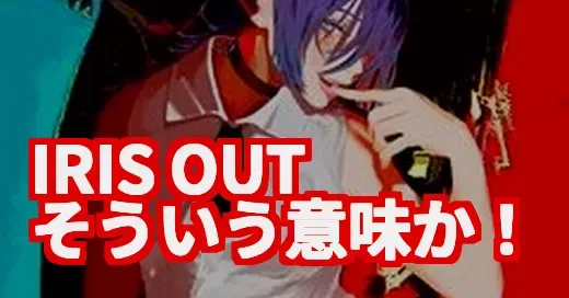 「IRIS OUT」ってそういう意味！？米津玄師の新曲に隠されたエモい真相