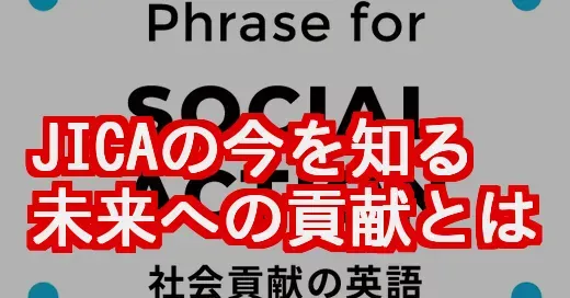 JICAの社会貢献とは？アフリカ最新事例と私たちができること