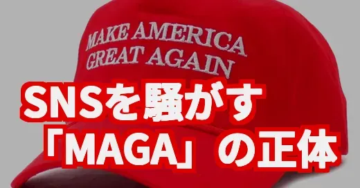 SNSで話題の「MAGA」って何？今さら聞けないその正体を調べてみた