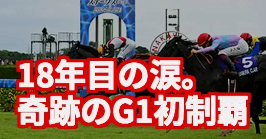 【スプリンターズS】18年目の涙に感動！三浦皇成騎手と8歳馬の奇跡に日本中が震えた
