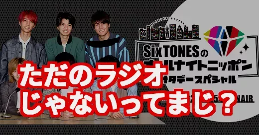 アイドルラジオの概念が変わる！SixTONESANNが面白すぎると話題のワケ