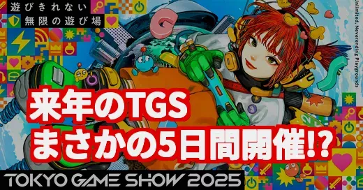 【TGS2025】来年は5日間開催ってマジ!?衝撃発表にSNS騒然のワケ