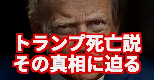 トランプ氏のAI動画は本物？死亡説まで…SNSを騒がす真相 (関連: Trump, トランプ大統領, AI, フェイクニュース, SNS)