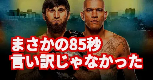【UFC320】まさかの85秒決着！ペレイラの言い訳を覆した”衝撃の真実”