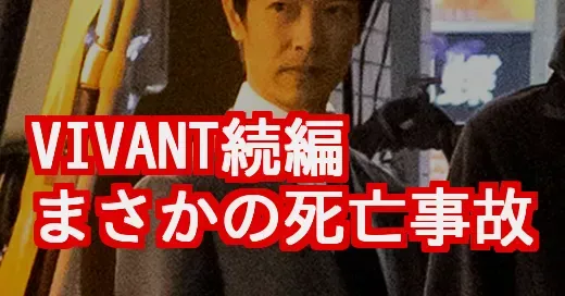 Vivant続編ロケ死亡事故の影響…放送中止？ファンの悲痛な声とTBSの今後