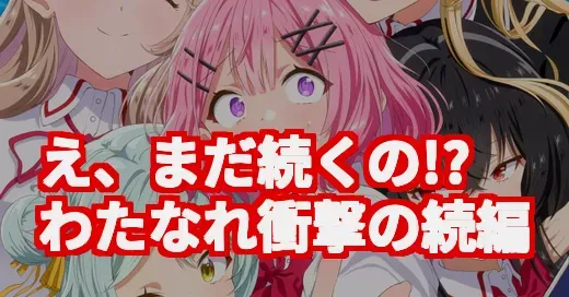 わたなれアニメ、続編決定で眠れない！無自覚たらしJKの恋の行方は？ (関連: わたなれアニメ, わたなれ, わたしが恋人になれるわけないじゃん、ムリムリ!（※ムリじゃなかった!?）, 百合アニメ, 2025年夏アニメ)