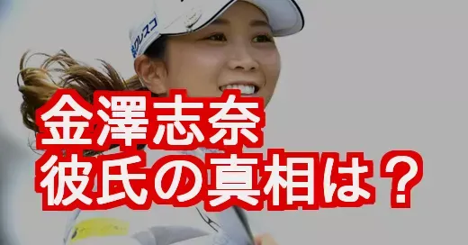 金澤志奈に彼氏はいる？結婚願望と好きなタイプから恋愛観を徹底分析！