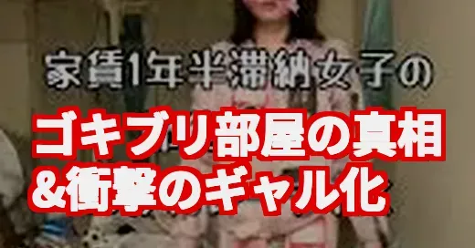 最強ちゃんゴキブリカレー説を調査！汚部屋からの激変がヤバい (関連: 最強ちゃん, ゴキブリ, 汚部屋, TikToker, 炎上)