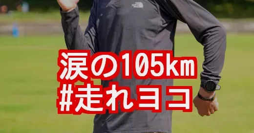 横山裕マラソン、なぜ走る？涙の理由と#走れヨコ応援の輪