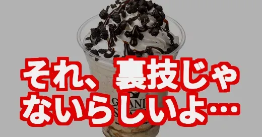 【じゃないの!?】サーティワン新作シェイクと“裏技”の真相 (関連: サーティワン新作シェイク, サーティワン, シェイク, 裏技, クッキーアンドクリーム)