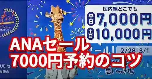 ANAセール7000円予約方法を解説！知らないと損する注意点も (関連: ライフスタイル, 交通, ANA, セール, 7000円)