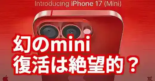 待望のiPhone 17 miniは登場する？小型派の夢と現実を徹底解説 (関連: ライフスタイル, Apple, iPhone17, iPhone17mini, 小型スマホ)