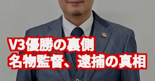 倉敷アブレイズ鈴木監督の逮捕に衝撃…V3優勝の