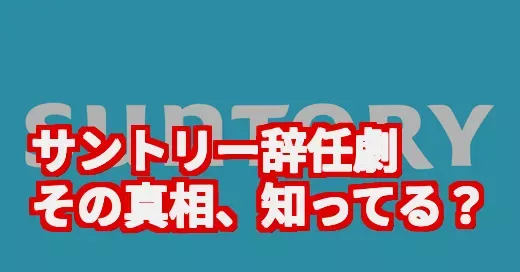 サントリー新浪会長の辞任劇、なぜ？過去発言がブーメランと話題の真相 (関連: サントリー, 新浪剛史, 炎上, ブーメラン, 因果応報)