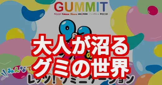 グミの日だから調査！大人がガチでハマるグミの進化がヤバい (関連: グミの日, グミ, グミニケーション, SNSで話題, 推しグミ)