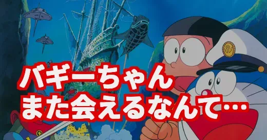 『海底鬼岩城』リメイクでバギーちゃん再来！なぜ今伝説の名