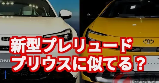 新型プレリュード、プリウスに似てる？伝説のデートカーの今を調査！ (関連: ホンダ, プレリュード, 新型, プリウス, デートカー)