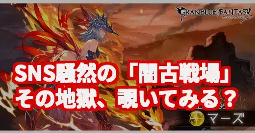 「闇古戦場」がトレンド入り？ヤバすぎるボーダーと鬼畜ボスを調査してみた