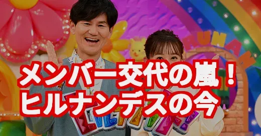 ヒルナンデス、メンバー交代の嵐！賛否両論の本当の理由 (関連: ヒルナンデス, メンバー卒業, 24時間テレビ, 横山裕, 南原清隆)